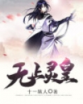 无上灵神