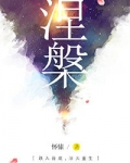 涅槃（重生）