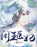 闲王医妃谋天下 笔趣阁