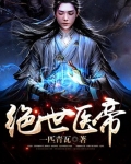 绝世医帝短视频全集免费观看