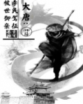 大唐： 开局被李世民御驾亲征？