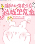 锦鲤大佬在生存游戏里氪金免费阅读