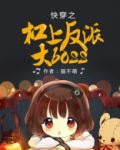 快穿之杠上反派大boss