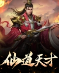 仙道天下