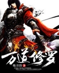 万道修罗rpg攻略
