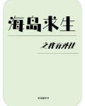 双人海岛求生免广告