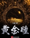 黄金瞳庄睿小说免费阅读