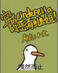 穿成辛德瑞拉的恶毒继姐晋江文学城