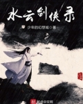 水云剑侠录TXT