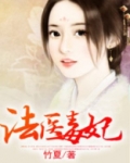法医毒妃全文免费阅读