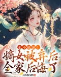 嫡女弃后百度百科