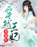 王妃养娃日常