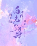 放下后白月光开始钓我 作者: 稚饶小饼干