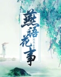 燕语花事