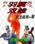 羽翼之争