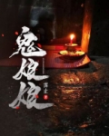 鬼娘娘的照片