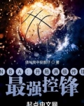 nba:开局满级传球,最强控锋 肯豆詹娜