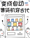 自动售货机的古代生活圆月柚子
