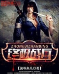 终极战兵萧云龙免费阅读全文