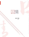 囚情禁爱全集免费阅读