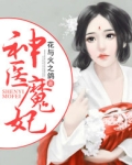 神医魔妃在线观看
