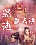 混沌霸天诀女主几个