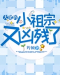大佬的小祖宗又凶残了小说全文免费