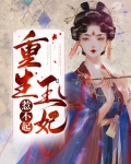 重生王妃惹不起短剧
