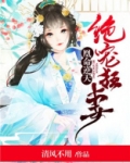 绝宠狂妃凰惊天下免费阅读