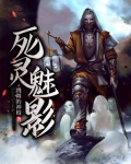 死灵魅影