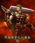 热血传奇之从新来过