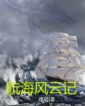 航海记事
