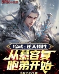 综武从慕容山庄开始签到