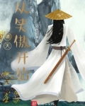 诸天：从笑傲开始