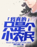 我真的只是一个农民在线阅读