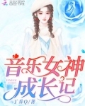 音乐女神缪斯