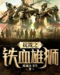 抗战之铁血雄狮