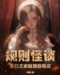 规则怪谈五口之家就我最叛逆