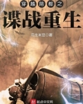 穿越陪都之谍战重生TXT下载