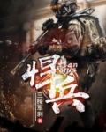 悍兵