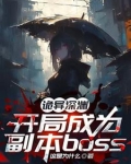 诡异求生开局 小说