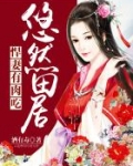 悠然田居:悍妻,有肉吃
