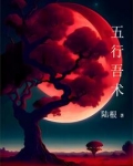 五行遁术口诀