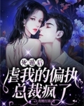 死遁后虐我的偏执总裁疯了免费阅读