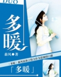 多暖暖巢综合症