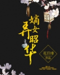 嫡女弄昭华免费阅读全文小说下载百度云