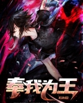 全族奉我为王