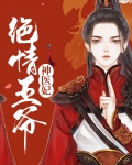 绝情王爷神医妃顾冷清小说全文阅读