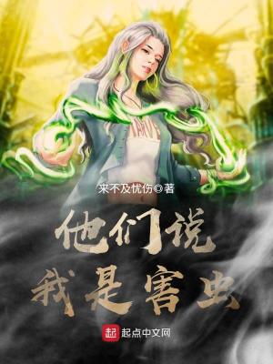 谁说我们是害虫