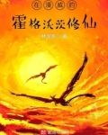 在漫威的霍格沃茨修仙 趣书吧